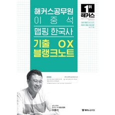 2022 이중석 맵핑 한국사 기출 OX 블랭크노트 (최신판), 해커스공무원
