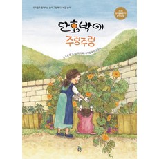 GEOLEUMDONGMU 甜南瓜結實纍纍, 禹恩善