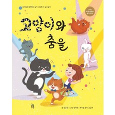 GEOLEUMDONGMU 與貓共舞 ： 室內遊戲 - 與音樂劇同行的遊戲繪本 1 (精裝), 林恩京