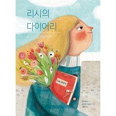 리시의 다이어리 양장, 주니어RHK(주니어랜덤), 엘런 델랑어, 56null