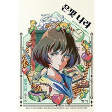 Balgeunsesang 銀色國度, 樹優