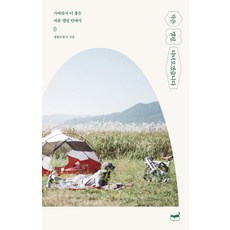 Humanist 小型露營 我出發了：越輕越好的新手露營指南, 生活冒險家