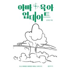 Youngjin Media 爸爸育兒更新：從新手爸爸邁向資深爸爸