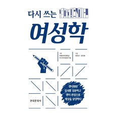 重寫女性學, 淑明女子大學亞洲女性研究院, 韓國文化社