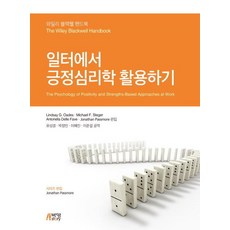 Pysstory 在職場中活用正向心理學 - 威利-布萊克威爾手冊, Lindsay G. OadesMichael F. StegerAntonella Delle FaveJonathan Passmore