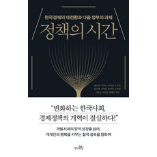 정책의 시간:한국경제의 대전환과 다음 정부의 과제, 생각의힘, 원승연
