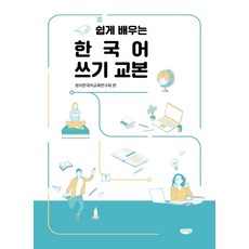 輕鬆學習韓語寫作教材, 글누림, 金相泰柳泰宗李允榮趙純賢洪性雄