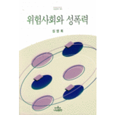 危險社會與性暴力(Nanam新書 631), Nanam, 沈英姬