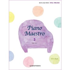 피아노 마에스트로 3, 세광음악출판사, 강효정 최수빈