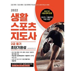 yeamoonsa 2022 生活運動指導員 2級 筆試 超短期完成