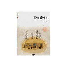 물레방아 외 - 혜원월드베스트 26, 혜원출판사, 나도향