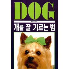 개를 잘 기르는 법, 전원문화사, 해성이앤피 편집부