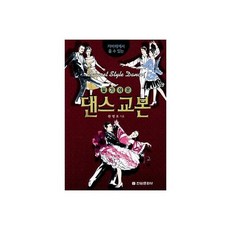 댄스교본(알기쉬운), 전원문화사, 한명호