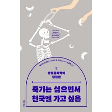 humanitasbook 不想死卻想上天堂：生命倫理學的爭議點, 艾美·葛特曼