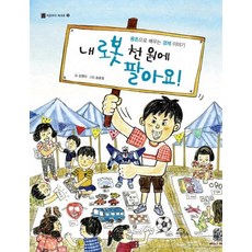 내 로봇 천 원에 팔아요!:용돈으로 배우는 경제 이야기, 키위북스, 김영미, 상세내용 참조