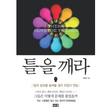 打破框架： 提升工作成果的逆向思考練習, Haenaem出版社, 朴鍾夏
