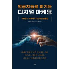戰勝人工智慧的數位行銷：績效行銷人員的機器學習應用方法, 萌芽出版, 弗雷德里克 瓦萊斯