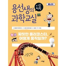 용선생의 시끌벅적 과학교실 25 : 에너지 짜릿한 롤러코스터 어떻게 움직일까? (양장), 사회평론, 사회평론 과학교육연구소 외