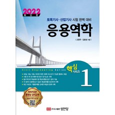 2022 응용역학, 성안당
