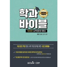 2021 학과바이블:국내 최초 고교학점제 필수 활용서, 캠퍼스멘토, 김강석