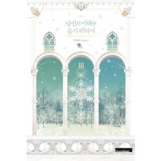 당신의 이해를 돕기 위하여 3, 연담, 이보라