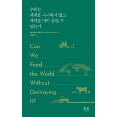 不毀滅世界 能餵飽全世界嗎?, 韓蔚學術院, 埃里克·霍爾特-希門尼斯