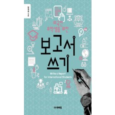 給外國留學生的報告寫作, 梁泰榮, 博而精