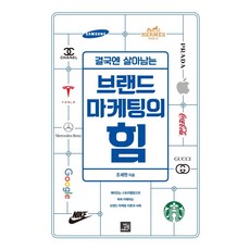 결국엔 살아남는브랜드 마케팅의 힘, 밥북, 조세현