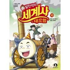 설민석의 세계사 대모험: 영국 산업 혁명 편 멋진 신세계, 10권, 단꿈아이, 설민석
