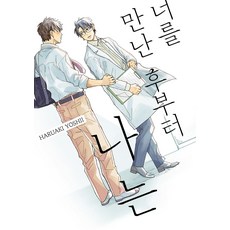 joeunsesang 遇見你之後的我 - Comic Largo, 好世界