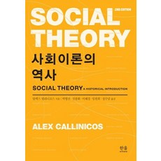 社會理論的歷史, 韓蔚學院, 亞歷克斯·卡利尼科斯鄭秀南