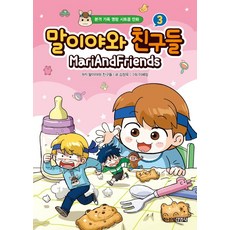 말이야와 친구들 3:본격 가족 명랑 시트콤 만화, 본격 가족 명랑 시트콤 만화 3, 주니어김영사, 김정욱
