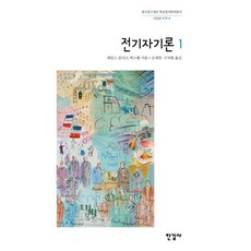 電磁學 1, 詹姆斯·克拉克·馬克士威, 한길사