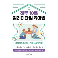 하루 10분 퀄리티타임 육아법:``우리 아이를 바꾸는 하루 10분의 기적``, 믹스커피