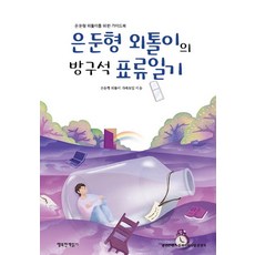 Haengbokhanchaekikgi 繭居族的房間漂流日記：給繭居族的指南, 繭居族家庭聚會