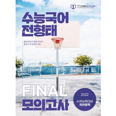 2022학년도 전형태 실전 모의고사 국어, 대성SNC, 국어영역