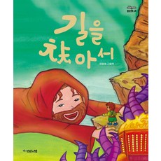 길을 찾아서 : 영어 번역 수록 (양장), 언약의책