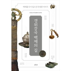 갱위강국 백제의 길 : 백제를 다시 일으킨 무령왕 이야기 - 공주가 좋다 3, 메디치미디어, 충청남도역사문화연구원