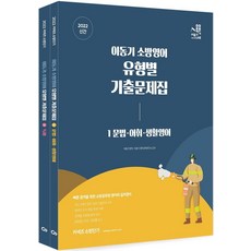 2022 이동기 소방영어 유형별 기출문제집, 에스티유니타스
