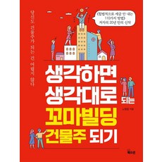 생각하면 생각대로 되는 꼬마빌딩 건물주 되기:당신도 건물주가 되는 건 어렵지 않다, 북오션, 노병윤