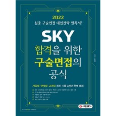 2022 SKY 합격을 위한 구술면접의 공식:심층 구술면접 대입전략 필독서!, 시대교육, 김윤환