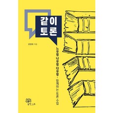 같이 토론:느우렁 나우렁 다우렁-함께하는 토론 수업, 한그루, 김정자