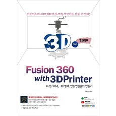 퓨전360(Fusion 360) with 3D프린터 기본편 한글판 : 피젯스피터 LED명패 만능연필꽂이 만들기, 잇플