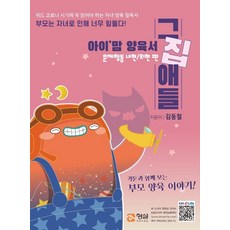 아이 맘 양육서 그집애들: 문제행동 내현 외현 편:카툰과 함께 보는 부모 양육 이야기, 형설미래교육원