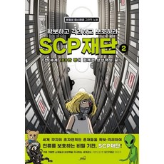 SCP 재단: 확보하고 격리하고 보호하라 2:비일상 미스터리 그래픽 노블, 2권, Oldstairs(올드스테어즈), 올드스테어즈 편집부