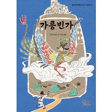 GamoonbeTintinBooks 迦陵頻伽： 青少年推薦圖書系列 5, 金希淑