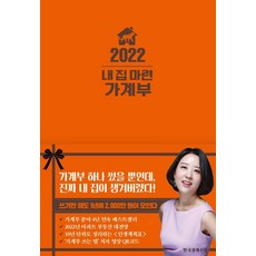 2022 내 집 마련 가계부 (양장), 한국경제신문