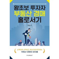 왕초보 투자자 부동산 경매 홀로서기, 한국경제신문i, 노일용
