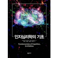 認知心理學基礎, 八字社, 麥可·W·艾森克馬克·布利斯巴特