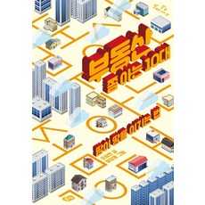 부동산 쫌 아는 10대 : 땀이 땅을 이기는 법 - 사회쫌 아는 십대 13, 풀빛, 오승현